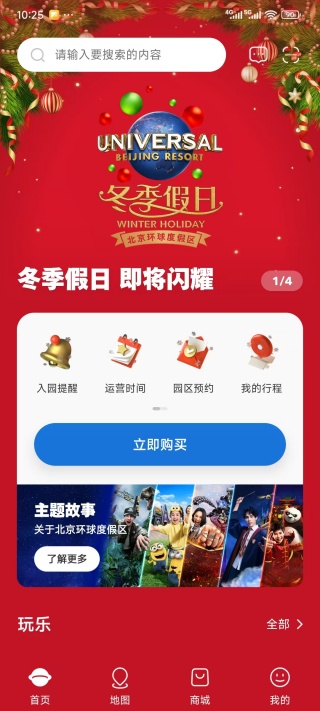 北京环球度假区App功能界面