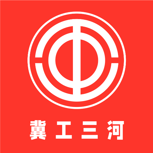 冀工三河app最新版下载