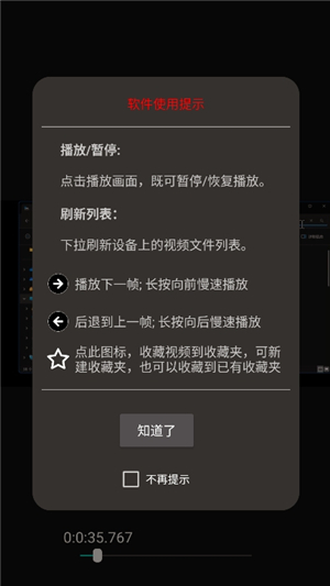 一帧播放器操作指引界面