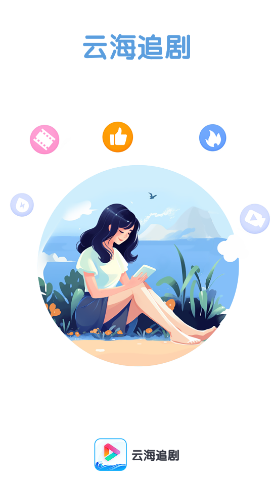 云海追剧app官方版下载截图2