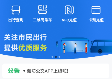 潍坊公交app最新版下载 潍坊公交app最新版下载