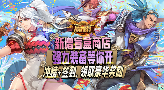 魔霸无限钻石GM版下载