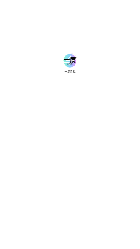一度影视app官方下载截图1