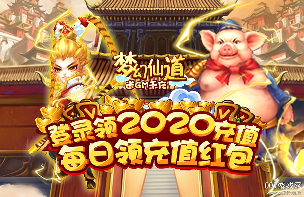 梦幻仙道无限代金券版