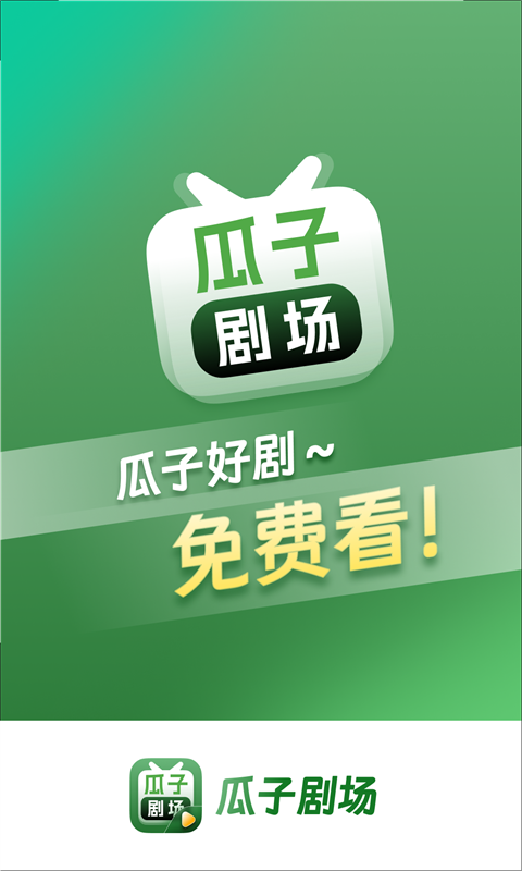 瓜子剧场app下载手机版截图1