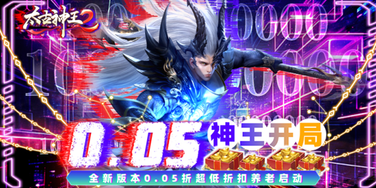 太古神王2永久0.05折下载