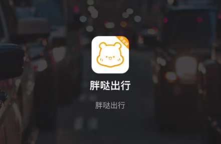 胖哒出行app最新版下载 胖哒出行app最新版下载