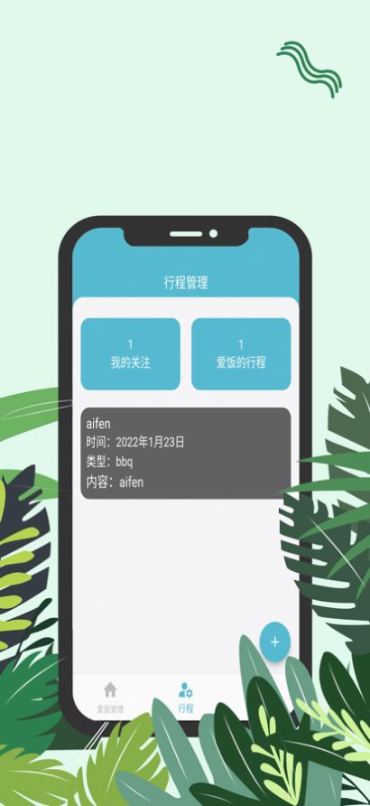 爱饭行程追剧安卓手机版截图1