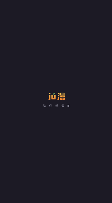 ju漫app手机版截图1