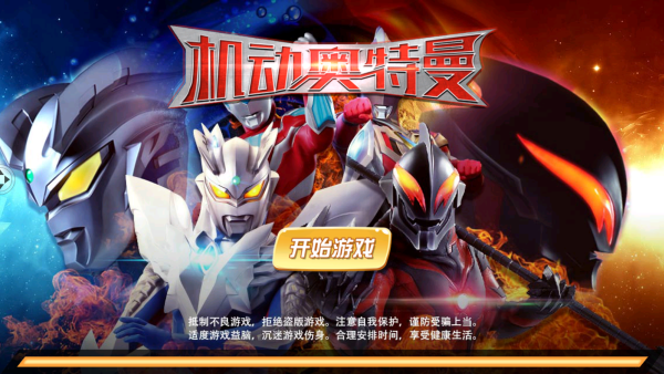 机动奥特曼官方中文版 机动奥特曼官方中文版