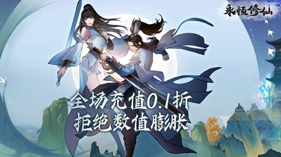 永恒修仙无限内购版下载 永恒修仙无限内购版下载