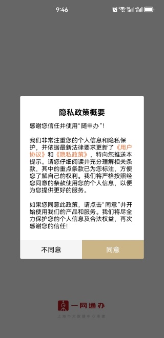 随申办市民云app隐私政策