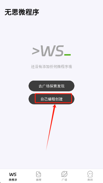 无思微程序app创建项目