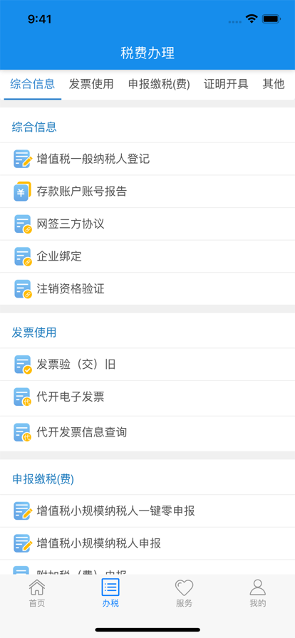 湖北省电子税务局官方app下载(改名楚税通)截图3