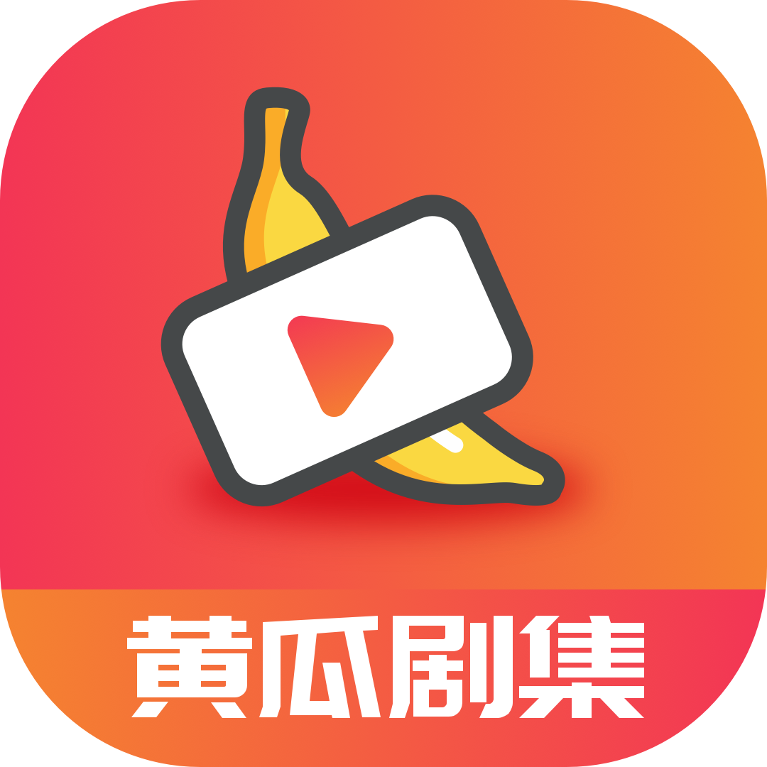 黄瓜剧集app下载最新版