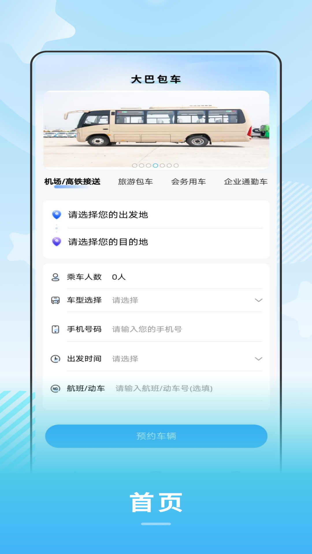 禾城巴士app官方版下载截图2