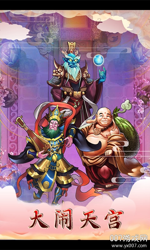  天命西游OL手游星耀版