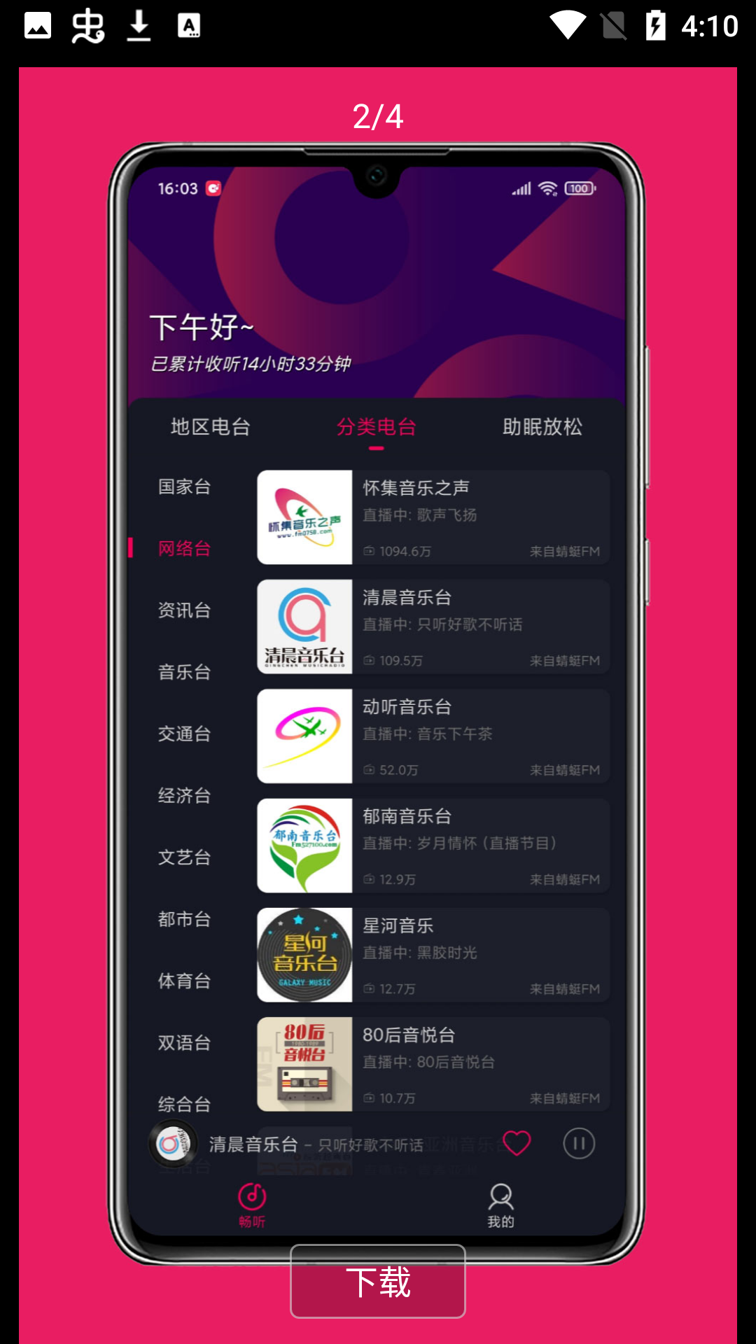 畅听FM最新版下载截图2