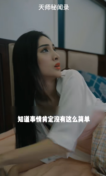 天师秘闻录短剧免费观看app下载截图1