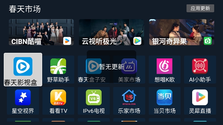 春天市场TV盒子下载最新版截图3