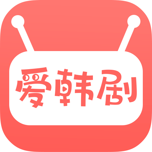 爱韩剧app最新版下载