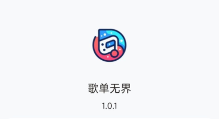 歌单无界app最新版下载
