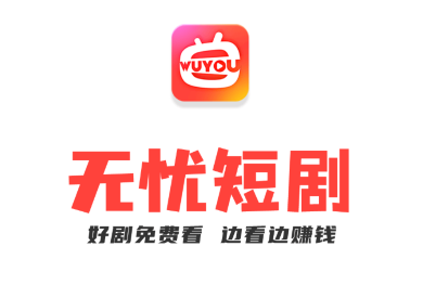 无忧短剧app官方版下载