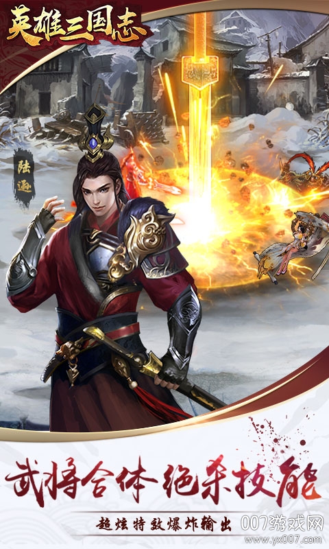 英雄三国志全新武将版
