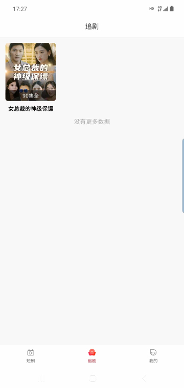 欣欣短剧app官方版下载截图1