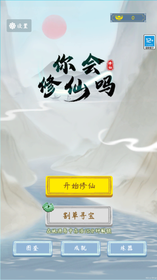 你会修仙吗 你会修仙吗