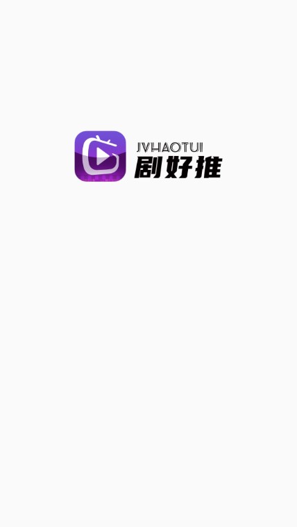 剧好推分销app最新版下载截图1
