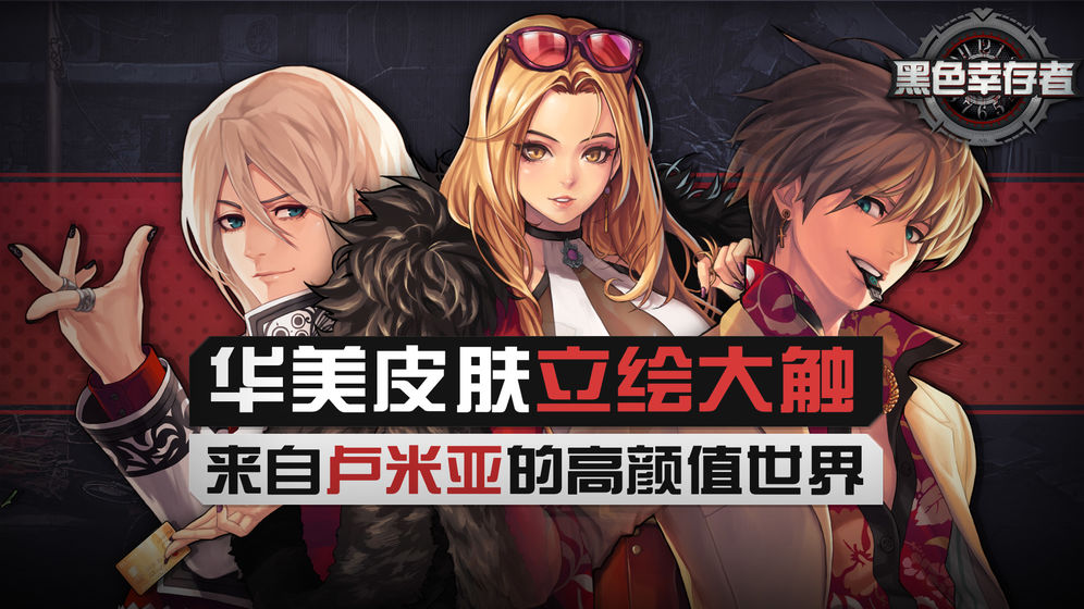 黑色幸存者截图2
