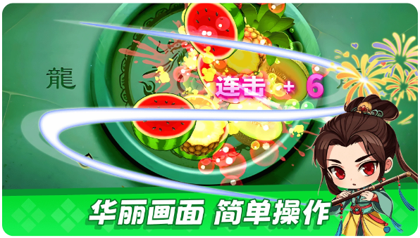 经典切水果大作战截图2