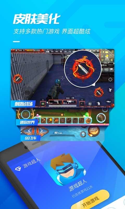 游戏超人安装app截图2