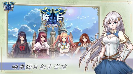 碎片剑术学院截图1