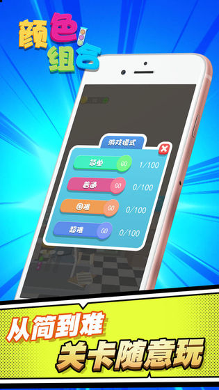 颜色组合手游截图1