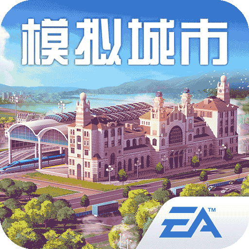 模拟城市我是市长