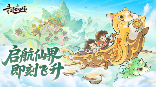 最强祖师小米版截图1