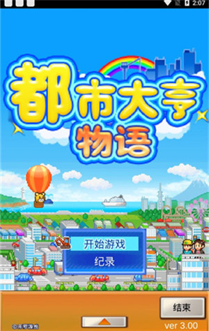 都市大亨物语中文版截图1