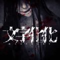 文字化化日系乙游