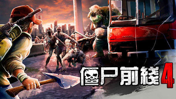 僵尸前线3D新年版中文版截图3