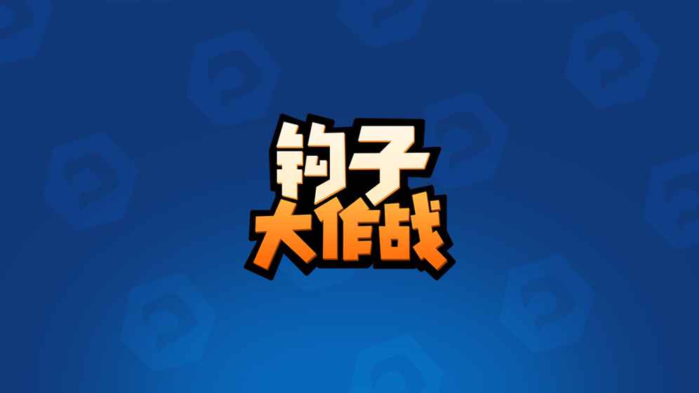 钩子大作战截图2