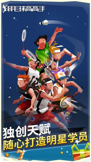 羽毛球高高手正版截图1