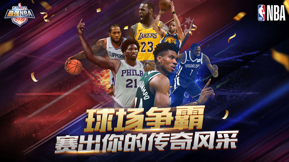 最强NBA最新版下载安装截图2