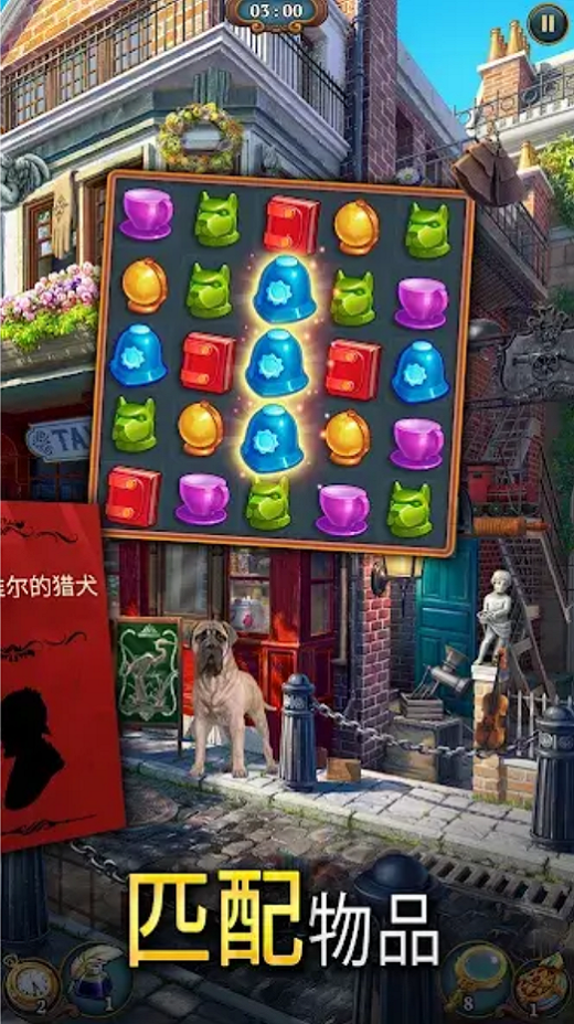 夏洛克三消探案截图2