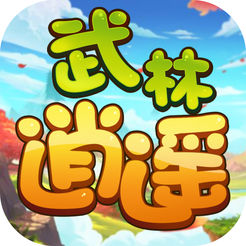 武林逍遥演义