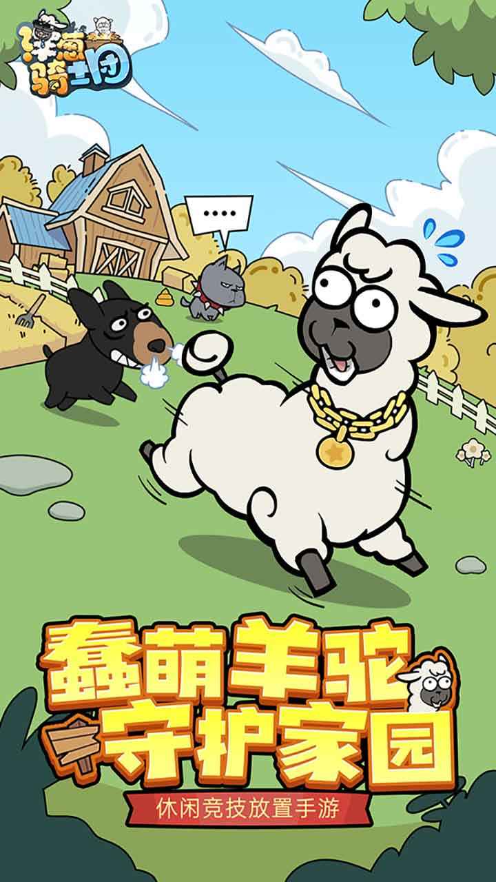 洋葱骑士团羊驼小游戏截图1
