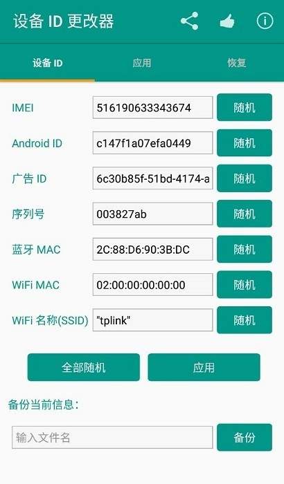 设备id更改器截图2