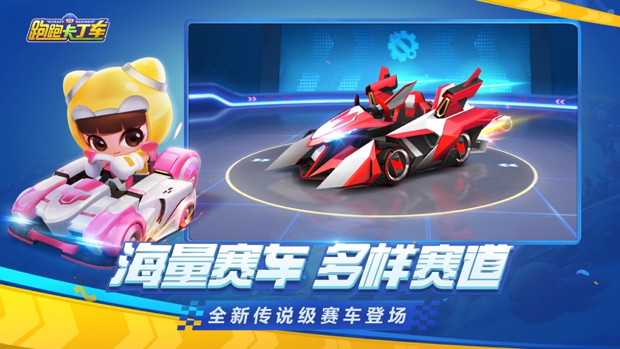 跑跑卡丁车游戏下载安装截图2