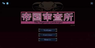 帝国审查所最新版截图2